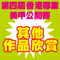第四屆香港專業美甲公開賽其他作品欣賞